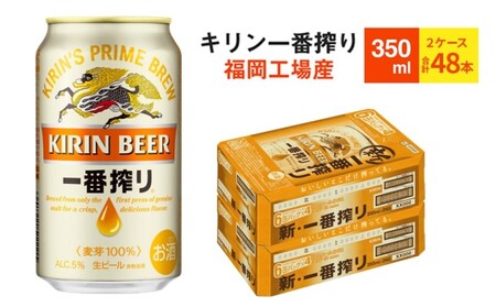 キリンビール一番搾り 生ビール 350ml 48本(24本×2ケース)福岡工場産 お酒 アルコール飲料 48本入り キリン一番搾り 1週間以内 発送