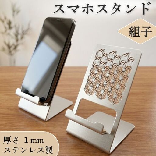 スマホスタンド（組子） 雑貨 小物 スマートフォン スマホ用 携帯用 アクセサリー ステンレス 動画 テレワーク タブレット用 タブレット ゲーム 撮影 充電 