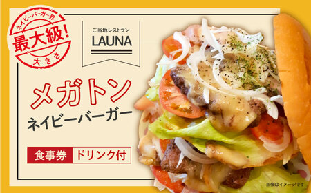 超ビッグバーガー・横須賀ドリンク付 食事券 ヨコスカ ネイビーバーガー お食事券 ご当地グルメ ネイビーバーガー[株式会社 ヒラノ ご当地レストランLAUNA] [AKAZ005]