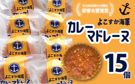 よこすか海軍カレーマドレーヌ 15個入り 【菓子工房モリ】 [AKBJ003]
