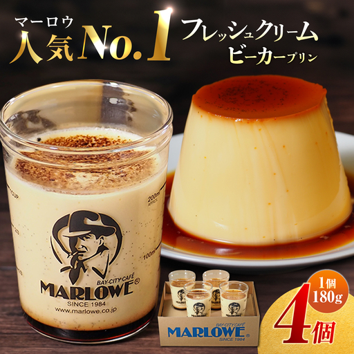 プリン 4個セット ビーカープリン 【マーロウ】 [AKAF009]