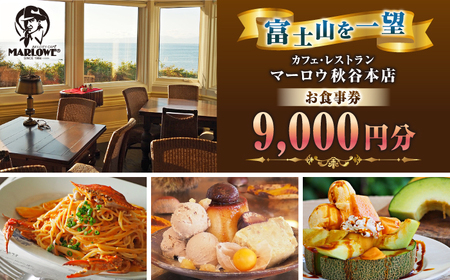 カフェ ・ レストラン 秋谷本店限定 マーロウお食事券[マーロウ] [AKAF013]