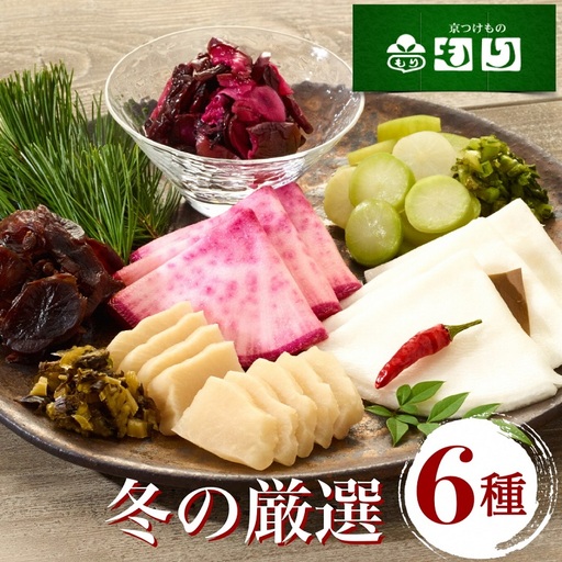 漬物 京つけものもり 冬の特撰 6種 お漬物