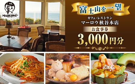 カフェ ・ レストラン 秋谷本店限定 お食事券 1000円 × 3枚 / お食事券 カフェお食事券 レストランお食事券 横須賀 お食事券[マーロウ] [AKAF006]