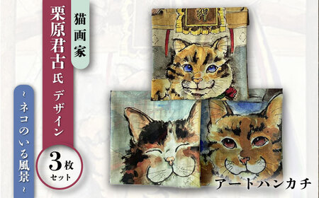 ネコのいる風景　3枚セット ハンカチーフ 約53cm×約53cm ハンカチ ねこ ネコ 猫 栗原君古 叶神社 横須賀 浦賀 神奈川【有限会社カヤマ】 [AKAR007]
