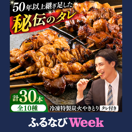 【ふるなびWEEK対象】10種の冷凍特製炭火やきとり 30本セット（焼き鳥5種類×3　豚串5種類×3　計6パック） [AKEK003-FW]