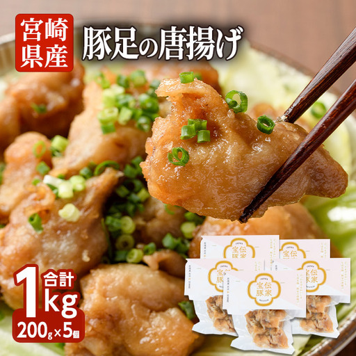豚足の唐揚げ 伝家宝豚(でんかほうとん)(計1kg・200g×5個)[UK002][右近]