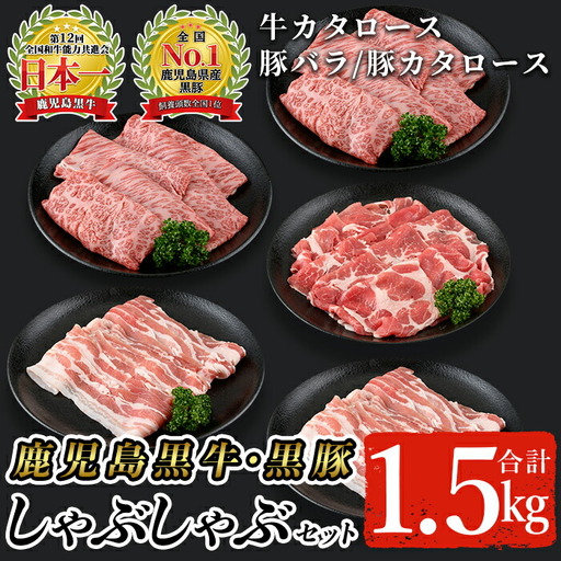 鹿児島 黒牛 黒豚 しゃぶしゃぶ セット 合計1.5kg(牛カタロース 300g×2P、豚バラ 300g×2P、豚カタロース 300g×1P)[A-1201][そお鹿児島農業協同組合]C28-v01