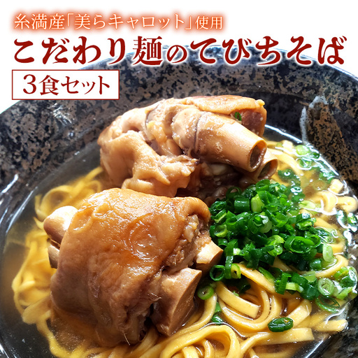 【美らキャロット麺使用】こだわり麺のてびちそば 3食 セット 沖縄そば てびちそば 沖縄 グルメ 3人前 お土産 沖縄土産 沖縄名物 てびち 豚足 人参 生麺 オリジナル おきなわそば 沖縄そばだし だし 出汁 真空包装 小分け スープ付き 具付き