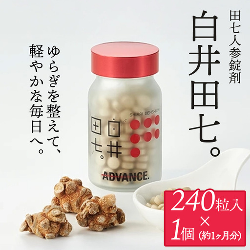 田七人参錠剤 「白井田七。240粒ビン入り」 約1カ月分 サプリ
