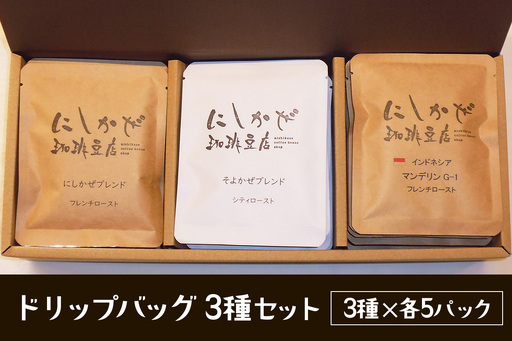 気軽にコーヒータイムを！ドリップバッグ3種セット [3298]