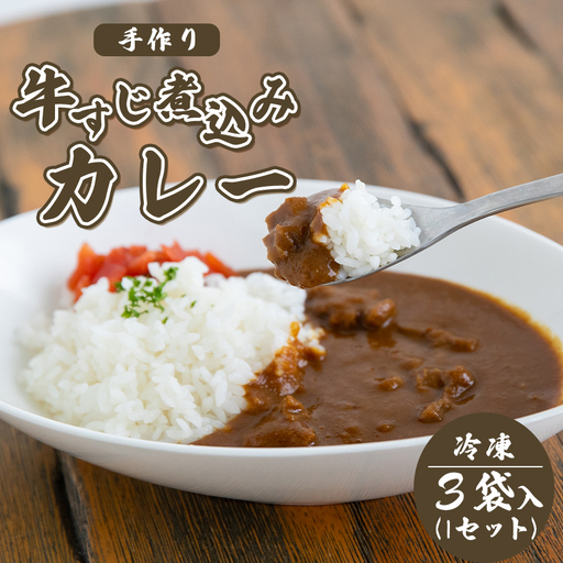 手作り 牛すじ煮込みカレー (冷凍)