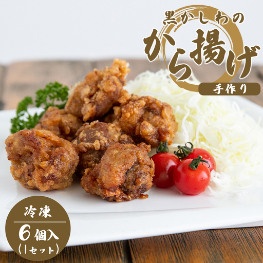 手作り 黒かしわのから揚げ (冷凍)