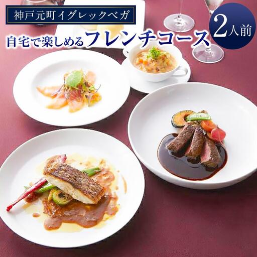 【お取り寄せグルメ】神戸元町イグレックベガ　自宅で楽しめるフレンチコース2人前セット