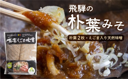 朴葉味噌 甘口 朴葉つき ほおばみそ 飛騨の郷土料理 朴葉みそ [BB007]