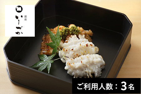 【銀座】銀座いしづか 特産品ランチ・ディナー共通コース 3名様（1年間有効） お店でふるなび美食体験 FN-Gourmet657850