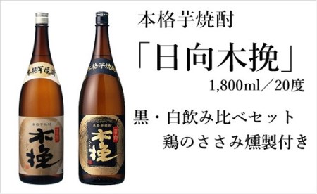 日向木挽 芋 焼酎 2種 鶏 ささみ くんせい セット 飲み比べ 燻製 飲み比べ 食べ比べ おつまみ 送料無料[雲海酒造]