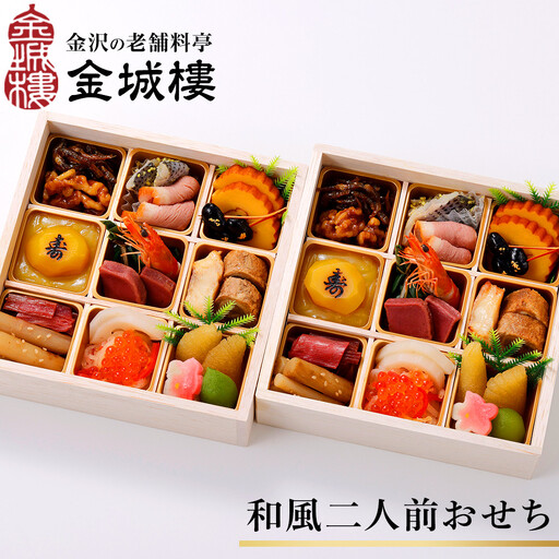 おせち 【金沢老舗料亭 金城樓】 2027年おせち和風二人前 12月31日お届け