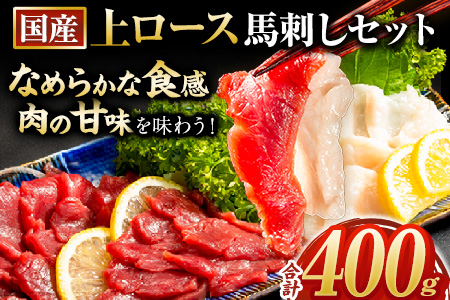 馬刺し 国産 上ロース馬刺しセット 合計400g 50g小分け[7-14日以内に出荷予定(土日祝除く)] たてがみ コーネ ブロック 国産 熊本肥育 冷凍 生食用 肉 馬ロース 絶品 牛肉よりヘルシー 馬肉 熊本県南阿蘇村 送料無料 st-p