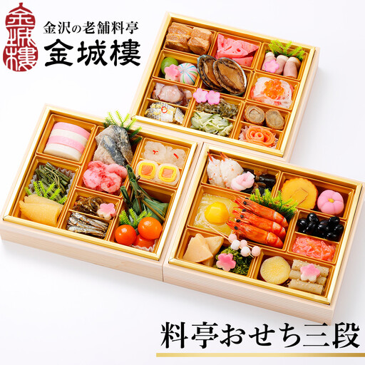 おせち 【金沢老舗料亭 金城樓】 2027年おせち三段重 12月31日お届け