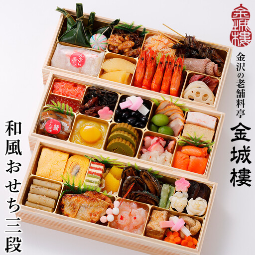 おせち 【料亭 金城樓】2027年 和風 おせち 3段