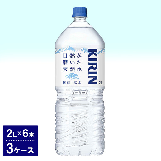 キリン　自然が磨いた天然水（2L×6本）3ケース ◇