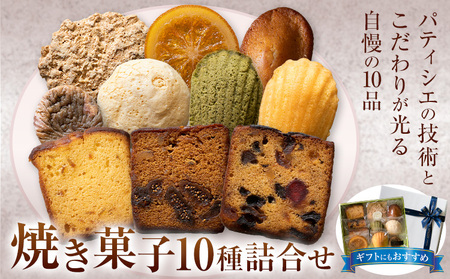焼き菓子10種詰め合わせ アルチザン・パティシエ・イタバシ[30日以内に出荷予定(土日祝除く)][配送不可地域あり](沖縄・離島)