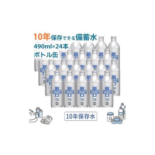 備蓄水 10年保存水 アルミボトル 490ml×24本 ミネラルウォーター 地下水 長期保存 災害用 避難用品 防災グッズ 災害用