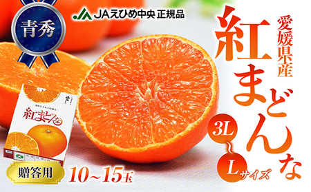 紅まどんな 柑橘 愛媛県産 紅まどんな【青秀3L〜L 10〜15玉】