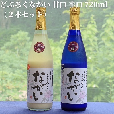 どぶろくながい  甘口 ・辛口（2本セット）