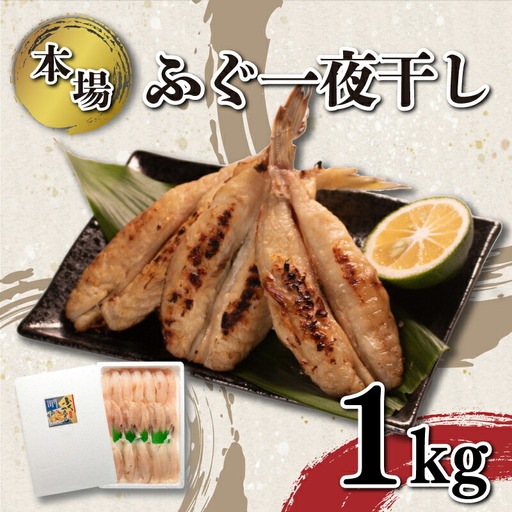 ふぐ 一夜干し 1kg セット 冷凍 ふぐ KA