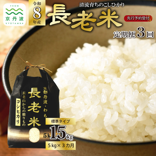 【3回定期便】《 新米先行予約 》2026年10月発送開始 長老米 5kg×3カ月連続 総量15kg 令和8年産 新米 京都 京丹波町産 米 コシヒカリ  [030YS003R]