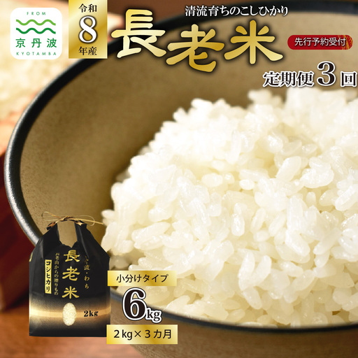 [3回定期便][ 新米先行予約 ]2026年10月発送開始 長老米 2kg×3カ月連続 総量6kg 令和8年産 新米 京都 京丹波町産 米 コシヒカリ [015YS002R]