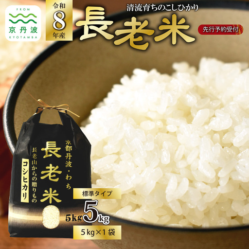 《 新米先行予約 》2026年10月発送開始 京丹波の清流育ち長老米 5kg（5kg×1袋） 令和8年産 新米 京都 京丹波町産 米 コシヒカリ [010YS001]
