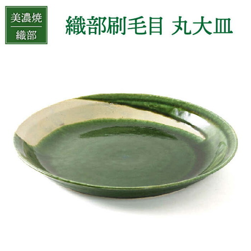 【美濃焼】織部刷毛目 丸大皿【不動窯】食器 深皿 ボウル 盛り鉢 菓子鉢 おもてなし パーティー グリーン 緑 陶器 土物 和風 おしゃれ レンジ対応 食洗機対応 送料無料[MAR027]