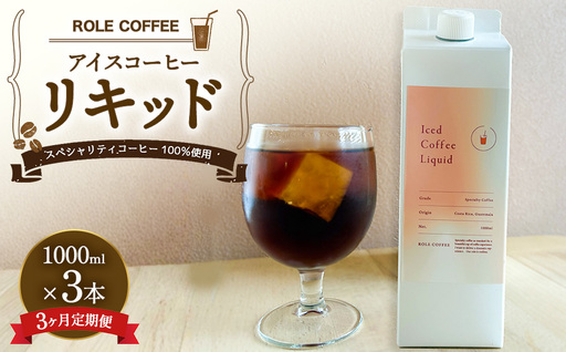 [3ヶ月定期便]アイスコーヒーリキッド 1000ml×3本入り×3回 合計9000ml 1L×3本入り×3回 合計9L 