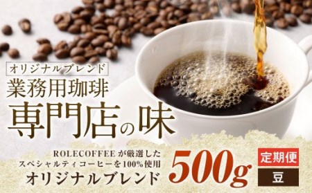 [3ヶ月定期便]コーヒー豆 500g(豆)オリジナルブレンド業務用珈琲専門店の味 スペシャルティコーヒー コーヒー 珈琲 ブレンド coffee