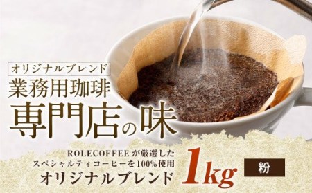 コーヒー豆 1kg（粉）オリジナルブレンド業務用珈琲専門店の味 スペシャルティコーヒー コーヒー 珈琲 ブレンド coffee