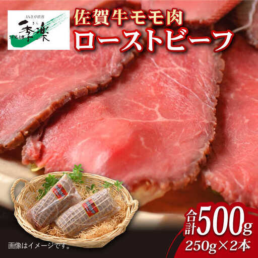 【ジューシーな味わい】佐賀牛 ローストビーフ 約500g (約250g×2本) 吉野ヶ里町/佐賀県農業協同組合[FBE037]
