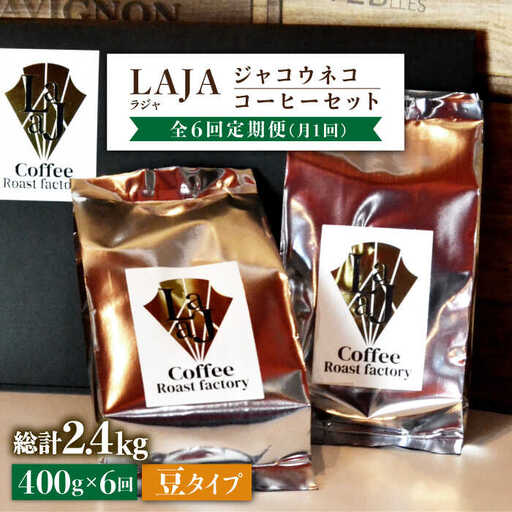 【全6回定期便】【豆タイプ】ジャコウネココーヒー200g×2（400g）6回合計2.4kg 吉野ヶ里町/ラジャコーヒー[FBR059]