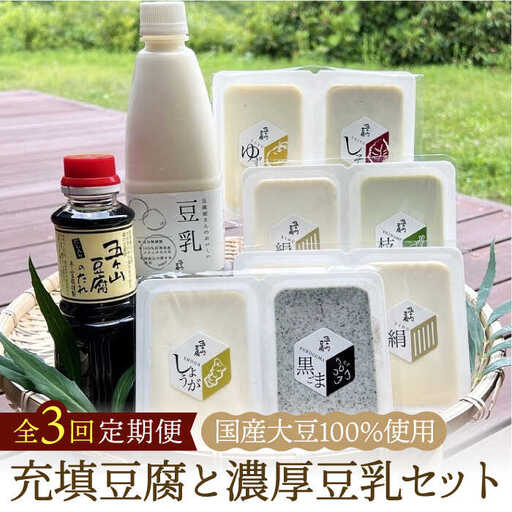 【全3回定期便】100％国産大豆！五ヶ山豆腐の充填豆腐・濃厚豆乳セット 吉野ヶ里町/五ヶ山豆腐・株式会社愛しとーと[FBY017]