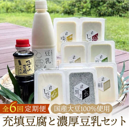 【全6回定期便】100％国産大豆！五ヶ山豆腐の充填豆腐・濃厚豆乳セット 吉野ヶ里町/五ヶ山豆腐・株式会社愛しとーと[FBY018]