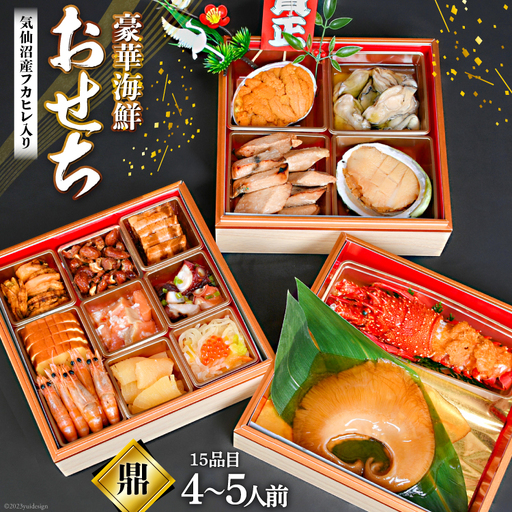 気仙沼産特大フカヒレ入り 豪華海鮮 おせち [鼎](かなえ) 4～5人前 三段重 冷蔵 ★12/31お届け★ 