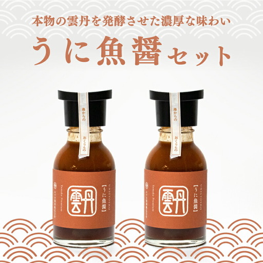 うに 魚醤 2本 セット 雲丹 醤油 調味料 ギフト お贈り物 ヤマカ醤油 下関 山口 AJ106