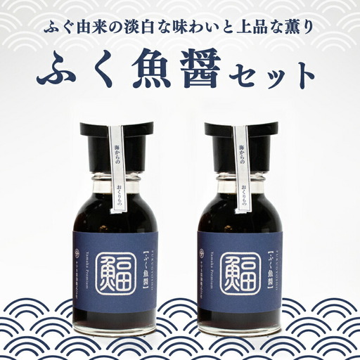 ふぐ 魚醤 2本 セット ふく 河豚 醤油 調味料 ギフト お贈り物 ヤマカ醤油 下関 山口 AJ105