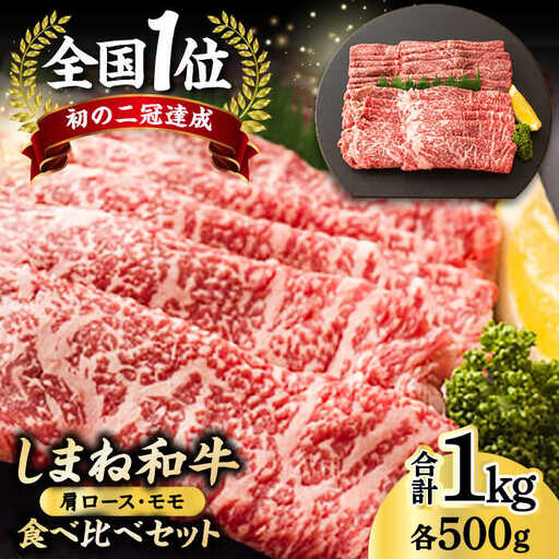和牛 全国初の2冠達成！【しまね和牛】肩ロース･モモ 各500g 島根県松江市/フジキコーポレーション株式会社[ALDS006] 和牛 和牛