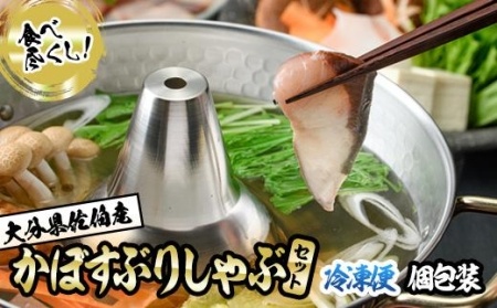 ＜先行予約受付中！2026年10月下旬より順次発送予定＞大分県佐伯産 かぼすぶりしゃぶ 食べ尽くしセット(計3種) 魚 さかな 鰤 鰤しゃぶ スライス 小分け 切り身 切身 あら 養殖 冷凍 お取り寄せ 詰合せ 詰め合わせ【AQ75】【やまろ渡邉】
