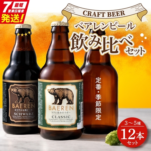 最短7営業日発送 クラフトビール 12本3〜5種 ベアレン クラフトビール ベアレン醸造所baeren008