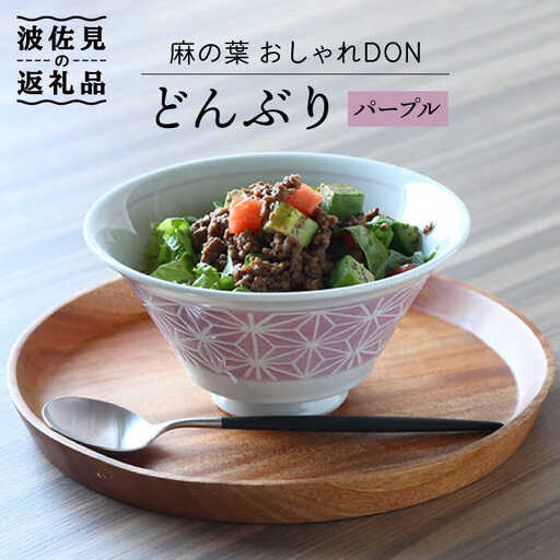 【波佐見焼】麻の葉 おしゃれDON どんぶり パープル 食器 皿 【Cheer house】 [AC125] 波佐見焼