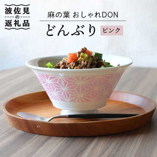 【波佐見焼】麻の葉 おしゃれDON どんぶり ピンク 食器 皿 【Cheer house】 [AC126] 波佐見焼